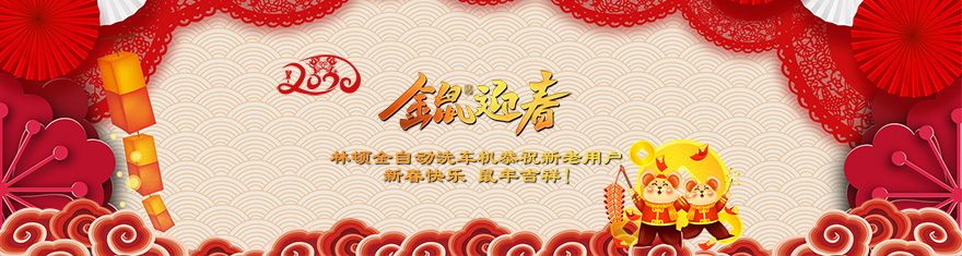 w66给利老牌电脑洗车机提前拜年啦!衷心祝愿广大新老用户(万)贯财进仓,(事)业更辉煌,(如)日中天强,(意)气风发旺。
