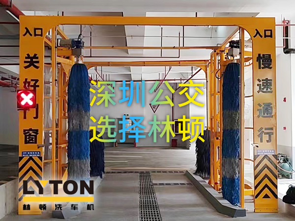 开启公交停车场内快速洗车模式！深圳公交选择w66给利老牌全自动洗车机！设备已经投用服务营运一线！