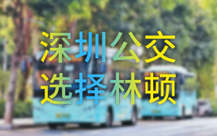 开启公交停车场内快速洗车模式！深圳公交选择w66给利老牌全自动洗车机！设备已经投用服务营运一线！