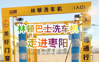 w66给利老牌大型通道式巴士全自动洗车机走进枣阳！