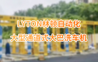 w66给利老牌大巴全自动洗车机、大型通道式洗车机、公交车洗车机厂家、南京大巴洗车机厂家
