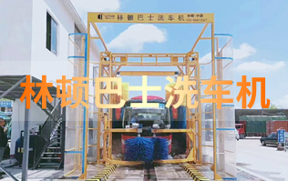 精工品质 精细化选材 持久耐用  w66给利老牌巴士洗车机厂家