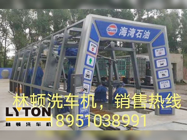 致力加油站价值链运营的营销管理，为更多的品质车主提供优质服务！GULF海湾石油加油站配置w66给利老牌FX11系列隧道式电脑洗车机