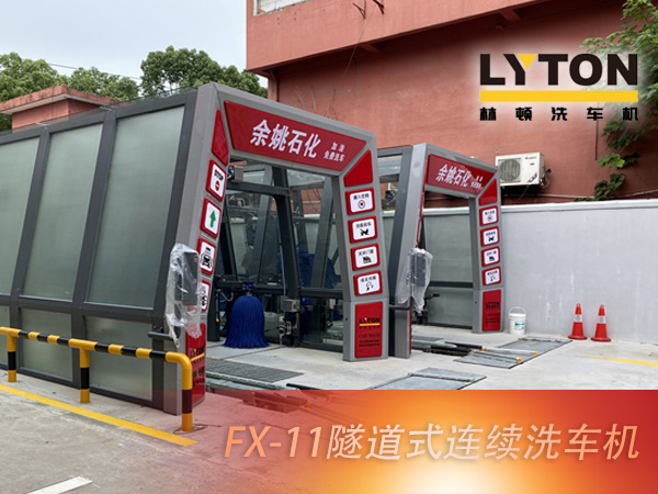 宁波余姚石化阳明西路站选配w66给利老牌FX11系列隧道式洗车机2套！加油免费洗车，让利于民，让老百姓享受到真正的实惠！