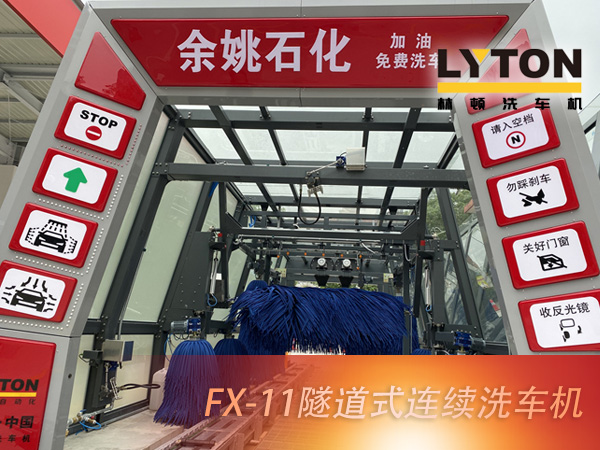 宁波余姚石化阳明西路站选配w66给利老牌FX11系列隧道式洗车机2套！加油免费洗车，让利于民，让老百姓享受到真正的实惠！