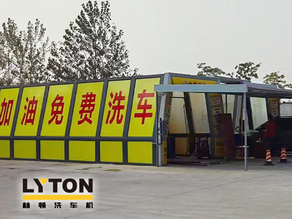油惠共享，促进发展！中能石化配置双套w66给利老牌FX11系列全自动洗车机设备