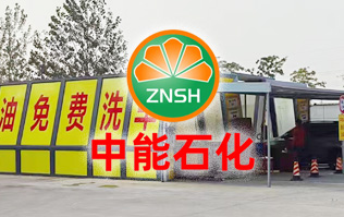 油惠共享，促进发展！中能石化配置双套w66给利老牌FX11系列全自动洗车机设备