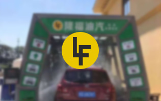 隆福油气安装w66给利老牌FX-11系列隧道式电脑洗车机