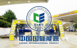 中国国际能源CIEC配置w66给利老牌fx11系列全自动洗车机！w66给利老牌FX-11系列隧道式连续洗车机高效便捷、节能环保、坚固耐用、使用寿命长