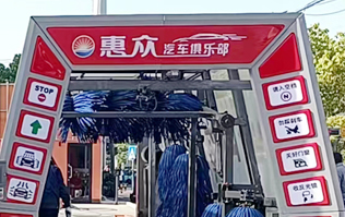 惠众汽车俱乐部选择w66给利老牌FX11系列全自动洗车机！