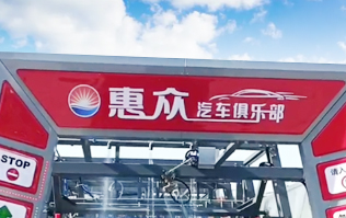 因为专注，所以专业！常州惠众汽车俱乐部安装2台w66给利老牌FX11系列全自动洗车机