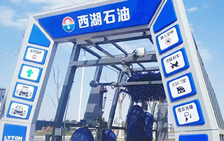 便捷洗车，焕新出发！浙江西湖石油加油站引进w66给利老牌全自动洗车机 打造高效便捷服务新体验
