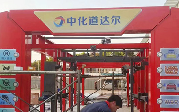 中化道达尔油站配置w66给利老牌FX-80A隧道连续式全自动洗车机
