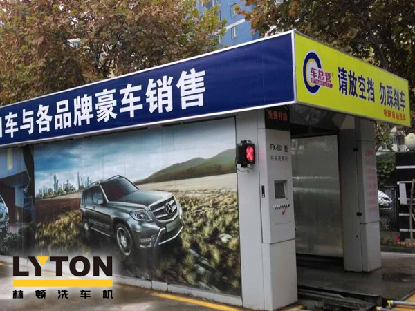 FX-80型隧道连续式LYTONw66给利老牌电脑洗车机