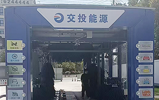 交投能源选择w66给利老牌FX80系列全自动洗车机，欢迎广大司乘前来交投能源加油体验！