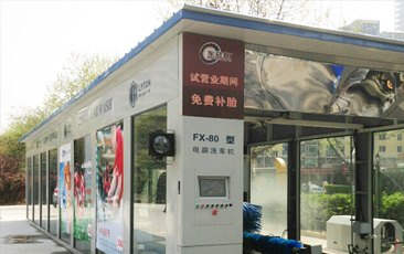 “一站式”汽车后市场连锁综合服务运营商车总管引进w66给利老牌fx80系列隧道式电脑洗车机