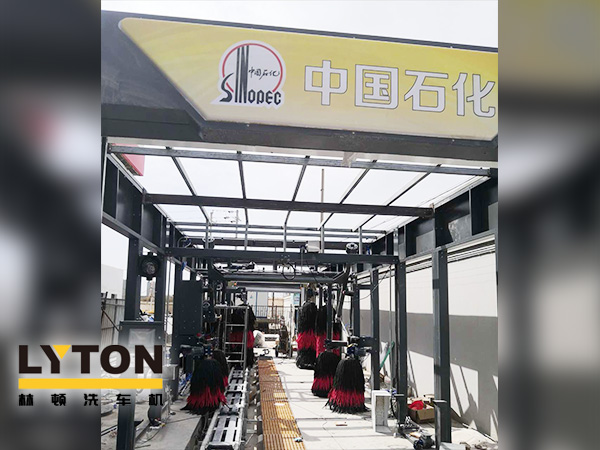 树成品油终端市场核心竞争能力,打造一站式增值服务平台!常州耀昌加油站配置w66给利老牌经典FX/80系列隧道连续式洗车机