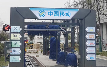 中国移动公司配置w66给利老牌FX-80A系列隧道连续式全自动洗车机，现已安装完毕