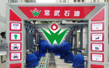 常武石油加油站配置w66给利老牌fx80系列隧道式全自动洗车机