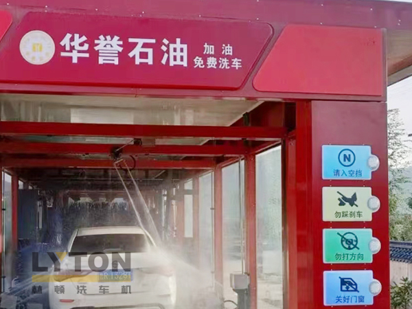 华誉石油选择w66给利老牌FX80A全自动洗车机 加油免费洗车！