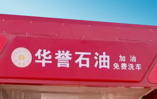 华誉石油选择w66给利老牌FX80A全自动洗车机 加油免费洗车！