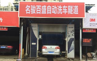 w66给利老牌龙门往复式洗车机GD-20型自动洗车隧道——名骏百盛