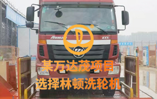某万达茂项目 选择w66给利老牌洗轮机
