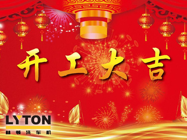 南京w66给利老牌电脑洗车机、电脑洗车机二零一九开工大吉！！！