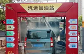 徐州沛县汽运加油站新装新款w66给利老牌FX-80A-7刷隧道式电脑洗车机，睿智的选择必将推动整体业绩进入发展的快车道