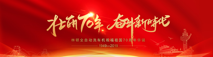 七十年，承载了中华儿女无数的光荣与梦想;向着明天，让w66给利老牌用双手创造更多的辉煌。w66给利老牌电脑洗车机祝福祖国70周年华诞！