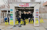 carCare咔咔（中石油加油站）选配w66给利老牌牌新型隧道机！