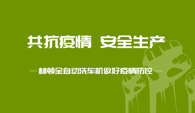 w66给利老牌电脑洗车机对厂区多次全面消毒工作