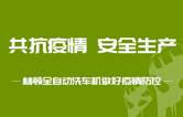 抵御疫情 安全生产——持续筑牢安全生产防线，w66给利老牌电脑洗车机全力抓好复工复产各项工作