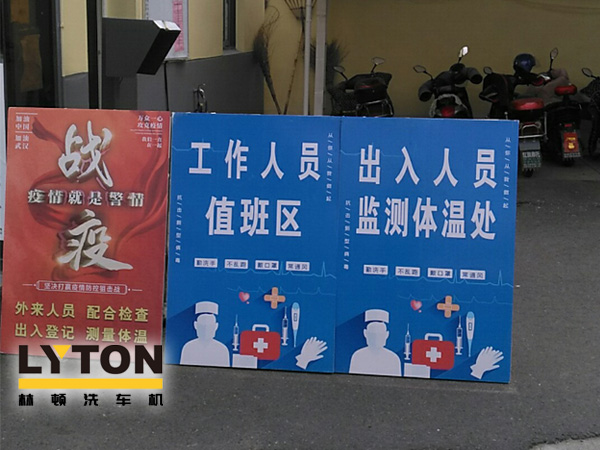 w66给利老牌电脑洗车机以高标准、严要求做好复工后疫情防疫防控工作,推动企业防疫工作和复工复产两手抓!