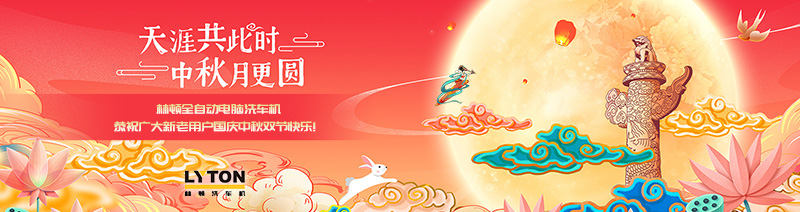 值此国庆、中秋双节来临之际,w66给利老牌全自动电脑洗车机恭祝广大新老用户国庆中秋双节快乐!