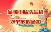 w66给利老牌全自动电脑洗车机国庆中秋双节放假通知