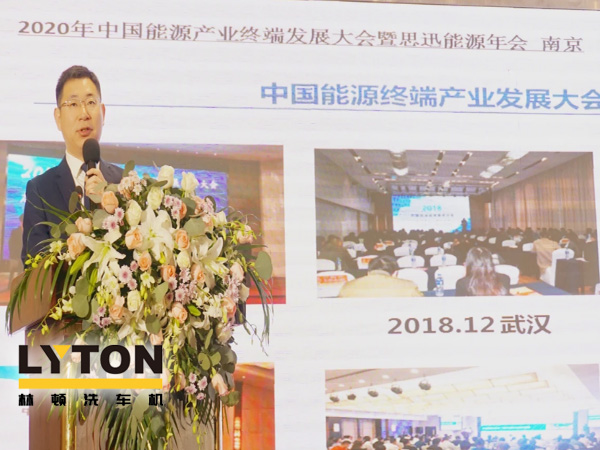 LYTONw66给利老牌全自动洗车机受邀参会思迅能源·2020中国能源终端产业发展大会