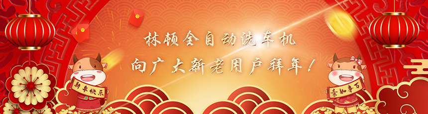只争朝夕担使命,不负韶华再前进!w66给利老牌全自动洗车机新春贺词!
