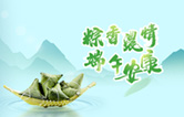 端午临中夏，时清日复长！w66给利老牌全自动洗车机向新老客户及全体员工，致以“端午节”的问候！