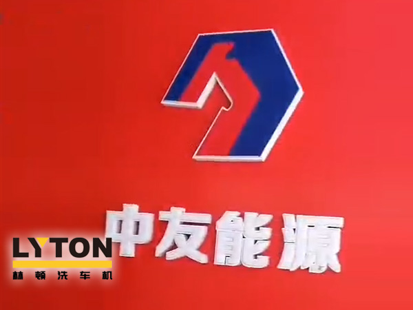 河北邢台中友能源加油站w66给利老牌隧道式全自动洗车机土建完工