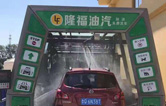 贺！哈尔滨隆福油气选配w66给利老牌fx11系列隧道式全自动洗车机！7月19日正式试营业！加油免费洗车，期待您莅临体验！