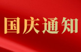 w66给利老牌全自动洗车机关于2021年国庆节假日通知
