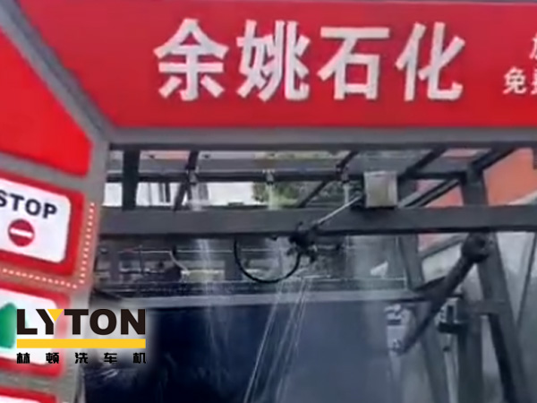 对标行业先进,提升服务品质!余姚石化配置二台w66给利老牌隧道式全自动洗车机!