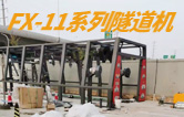 融南汇北 水韵淮安！淮安某单位选购w66给利老牌FX11系列隧道式全自动洗车机，现设备主体框架已安装完毕