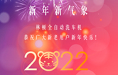 回首2021，展望2022！w66给利老牌全自动洗车机2022新年贺词！
