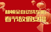 w66给利老牌全自动洗车机祝广大新老用户新春快乐 新年大吉 财源广进 万事如意！