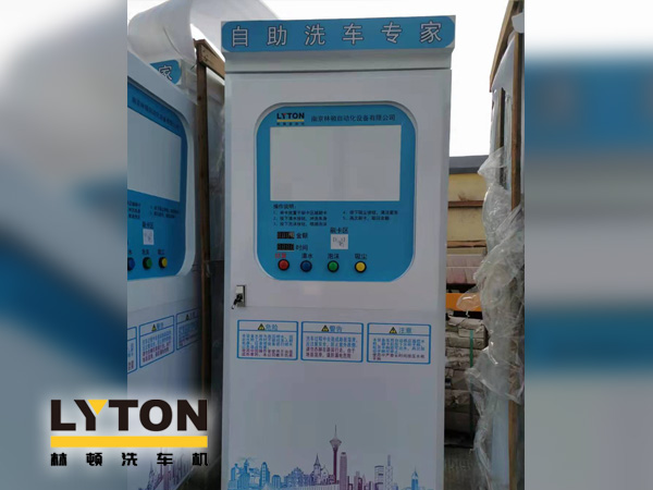自助洗车专家——w66给利老牌自助洗车机洗车步骤