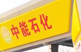 提升非油业务，拓展业绩增长空间！中能石化再引进w66给利老牌FX11系列隧道式全自动洗车机二套