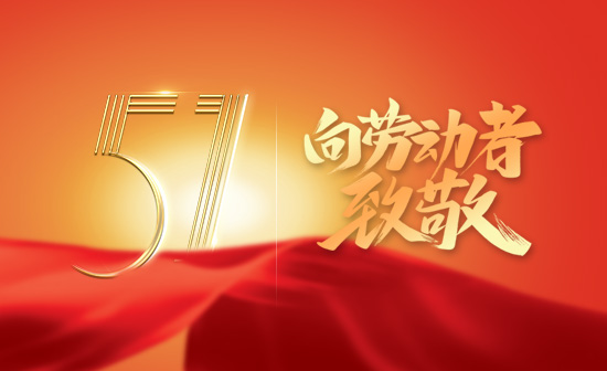 w66给利老牌全自动洗车机关于2022年“五一劳动节”假期放假时间安排的通知