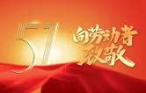 w66给利老牌全自动洗车机关于2022年“五一劳动节”假期放假时间安排的通知